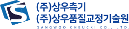 (주)상우측기